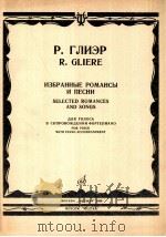 浪漫曲与歌曲集  人声与钢琴伴奏  俄文   1986  PDF电子版封面    格里埃尔，赖因霍尔德 