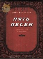 五支乐曲（声乐，合唱，钢琴）  俄文   1951  PDF电子版封面    瓦诺·穆拉杰利曲 