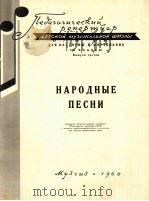 民歌选（圆号，钢琴）  俄文   1960  PDF电子版封面     