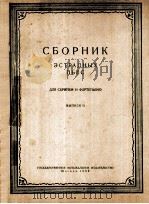 小型演出乐曲集  2  附分谱一份  俄文（1958 PDF版）