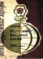 罗马尼亚民歌集（独唱，钢琴伴奏）  俄文   1962  PDF电子版封面     