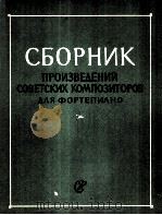 苏联作曲家钢琴作品集  俄文   1963  PDF电子版封面     