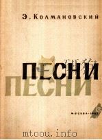 科尔曼诺夫斯基歌曲集  俄文（1962 PDF版）