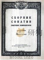 苏联作曲家钢琴小奏鸣曲选  俄文（1957 PDF版）