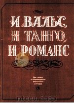 圆舞曲，探戈与浪漫曲  与钢琴伴奏（吉它）  俄文   1985  PDF电子版封面     