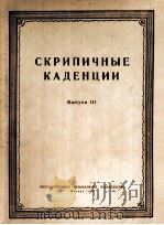 小提琴的即兴花腔曲集  第三册  俄文（1956 PDF版）