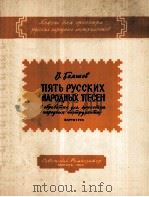 五首俄罗斯民族音乐  俄文   1960  PDF电子版封面     