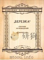 小白桦  女生合唱作品选集  俄文   1957  PDF电子版封面     