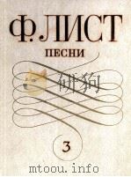 李斯特：歌曲（为独唱与钢琴而作）  第3卷  俄文（1982 PDF版）