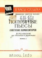 苏联作曲家大众乐曲集  第一册  大提琴，钢琴  附分谱一份  俄文   1961  PDF电子版封面     