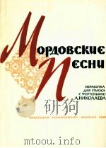莫尔多瓦民歌集  俄文   1961  PDF电子版封面     