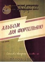 钢琴乐曲集  第一册  俄文（1960 PDF版）