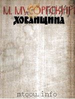 穆索尔斯基：歌剧（总谱）  俄文（1964 PDF版）