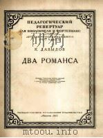 两首罗曼斯  附分谱1份  俄文   1955  PDF电子版封面     