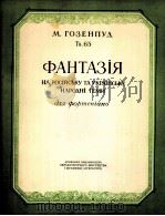 幻想曲（钢琴）  俄文   1956  PDF电子版封面     