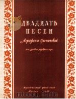 二十首歌曲  俄文   1956  PDF电子版封面    阿 卡巴索夫 
