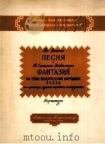 民间乐器曲 总谱  俄文（1959 PDF版）