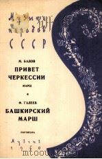 向契尔克斯致敬!（总谱 分谱）  俄文   1960  PDF电子版封面     