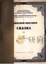 童话 声部 分谱38份  俄文   1949  PDF电子版封面    里姆斯基-柯萨科夫 