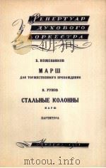 管乐队作品（进行曲和古老的队伍进行曲)（总谱附分谱24份）  俄文（1961 PDF版）