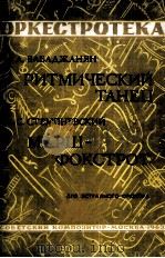 巴巴扎年：节奏舞曲（管乐队与钢琴指挥）（附分谱12份）  俄文   1963  PDF电子版封面     