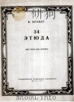 34首练习曲（小号或短号）  俄文   1956  PDF电子版封面    普兰特 