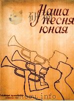 我们的青春之歌  俄文   1958  PDF电子版封面    列宁格勒 