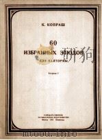 60支练习曲选 第一册  俄文   1951  PDF电子版封面     
