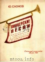 少先队之歌（钢琴伴奏或无伴奏）  俄文（1960 PDF版）