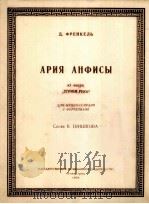 安菲莎的永叹调选自歌剧“忧郁河”（女中音、钢琴）  俄文（1954 PDF版）