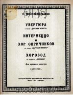 序曲 间奏曲 卫兵队之合唱及其它(附分谱20份)  俄文   1951  PDF电子版封面    里姆斯基 柯尔萨柯夫 