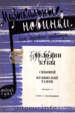 古巴旋律 第5册（管乐队分谱19份）  俄文（1963 PDF版）