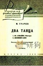 舞曲两首（总谱附分谱18份）  俄文（1960 PDF版）