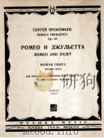 普罗柯菲耶夫：午剧《罗密欧与朱丽叶》第二组曲（附分谱51份）  俄文（1964 PDF版）