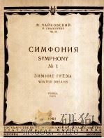 第一交响曲“冬天的幻想”(分谱41份无总谱)  俄文（1961 PDF版）