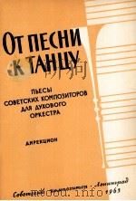 歌舞曲集（管乐队用总分谱）  俄文（1963 PDF版）