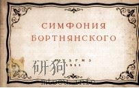 巴尔特尼亚斯基交响乐（手稿复印件）  俄文（1953 PDF版）