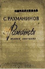 拉赫玛尼诺夫歌曲全集  俄文   1963  PDF电子版封面     