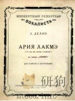 歌剧“拉克美”中拉克美的永叹调（妇高音、钢琴）  俄文（1954 PDF版）