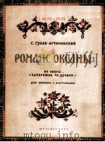 多瑙河彼岸的查坡洛什人（女高音、钢琴）  俄文（1954 PDF版）