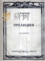 前奏曲 钢琴  俄文   1950  PDF电子版封面    卓洛塔勒夫 