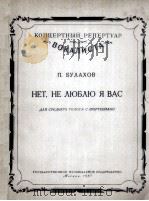 不 我不爱你（独唱、钢琴）  俄文（1957 PDF版）