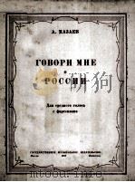 和我谈谈关于俄罗斯情形（钢琴）  俄文   1950  PDF电子版封面    马扎耶夫 