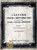 练习曲和技巧乐曲集 第一册 钢琴  俄文   1949  PDF电子版封面     