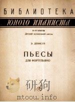 钢琴曲  俄文   1960  PDF电子版封面    捷尼索夫 