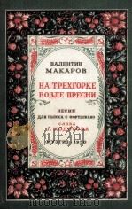 玛卡洛夫乐曲  俄文（1950 PDF版）
