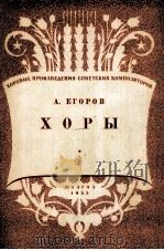 合唱曲集叶果洛夫曲  俄文（1955 PDF版）