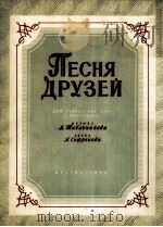 朋友之歌塔巴契尼可夫曲  俄文   1955  PDF电子版封面     