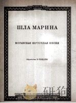 玛丽娜来啦！（幽默歌曲、钢琴）  俄文   1948  PDF电子版封面    涅耶德雷 