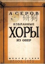 谢诺夫歌剧合唱歌曲选  俄文   1959  PDF电子版封面     